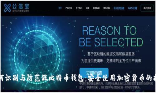 如何识别与防范假比特币钱包：安全使用加密货币的指南