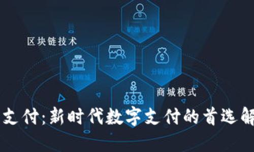 IM钱包支付：新时代数字支付的首选解决方案
