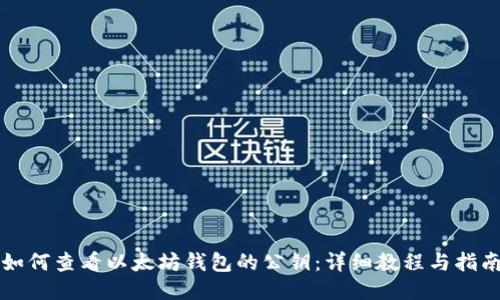 如何查看以太坊钱包的公钥：详细教程与指南