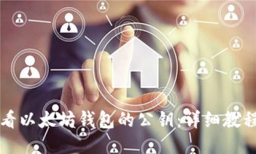 如何查看以太坊钱包的公钥：详细教程与指南
