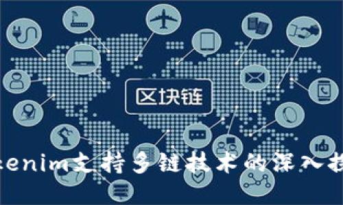 Tokenim支持多链技术的深入探讨