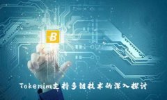 Tokenim支持多链技术的深入探讨