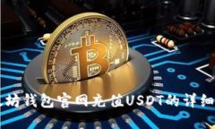 以太坊钱包官网充值USDT的详细指南