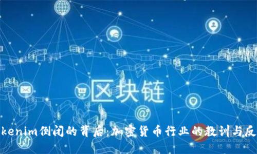 Tokenim倒闭的背后：加密货币行业的教训与反思