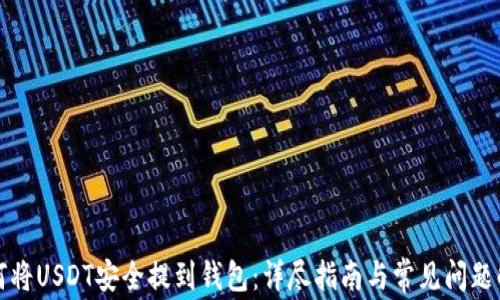 
如何将USDT安全提到钱包：详尽指南与常见问题解答