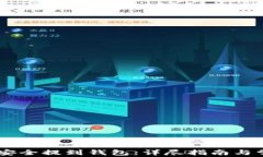 如何将USDT安全提到钱包：详尽指南与常见问题解
