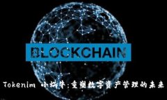 Tokenim 小蜗牛：重塑数字资产管理的未来