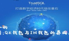 思考一个的  对比分析：QK钱包与IM钱包的异同点