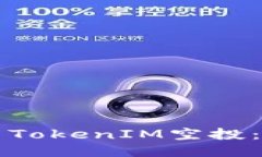 如何参与TokenIM空投：全面指南