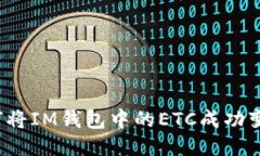 如何将IM钱包中的ETC成功变现？