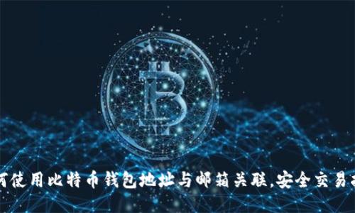 如何使用比特币钱包地址与邮箱关联，安全交易指南