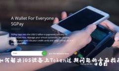 如何解决iOS设备上Token过期问题的全面指南