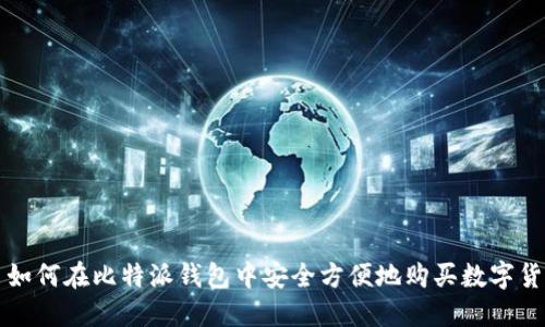 : 如何在比特派钱包中安全方便地购买数字货币
