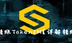 如何高效安全地转账TokenIM？详解转账过程与注意