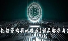  谷歌钱包能否购买比特币？详尽解析与使用指南