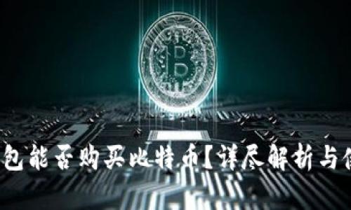  谷歌钱包能否购买比特币？详尽解析与使用指南