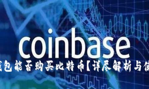  谷歌钱包能否购买比特币？详尽解析与使用指南