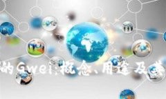 深入解析Tokenim中的Gwei：概念、用途及其在区块链