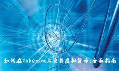 如何在Tokenim上交易虚拟货币：全面指南