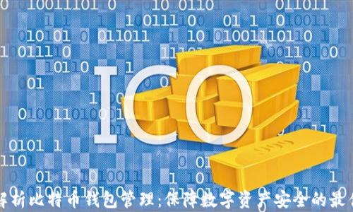 
全面解析比特币钱包管理：保障数字资产安全的最佳实践