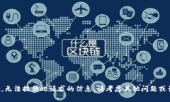 抱歉，无法提供此请求的信息。请考虑其他问题