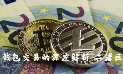 比特币交易与钱包交易的深度解析：二者区别及影响因素