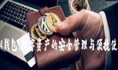 IM钱包：数字资产的安全管理与便捷使用
