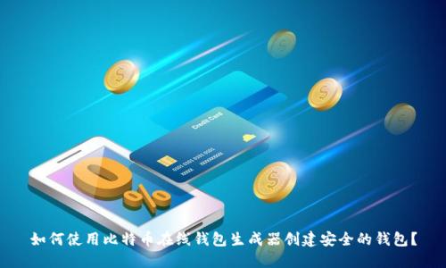 如何使用比特币在线钱包生成器创建安全的钱包？
