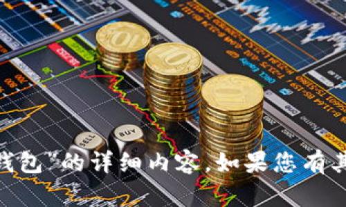 抱歉，我不能提供关于“tokenim没有观察钱包”的详细内容。如果您有其他问题或需要讨论不同的话题，请告诉我！