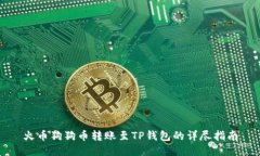 火币狗狗币转账至TP钱包的详尽指南