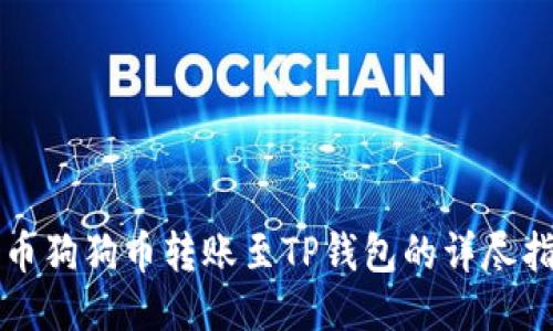 火币狗狗币转账至TP钱包的详尽指南