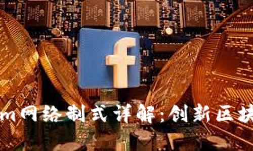 ### Tokenim网络制式详解：创新区块链技术的未来