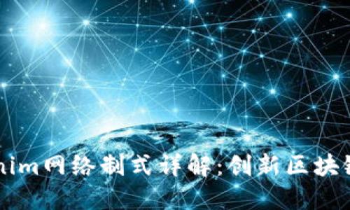 ### Tokenim网络制式详解：创新区块链技术的未来
