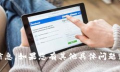 抱歉，我无法提供与“tokenim电话”相关的信息。
