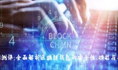 TokenIM测评：全面解析区块链钱包的安全性、功能