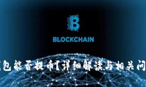 瑞波钱包能否提币？详细解读与相关问题解析