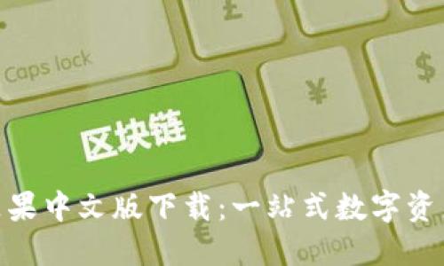 TokenIM苹果中文版下载：一站式数字资产管理工具
