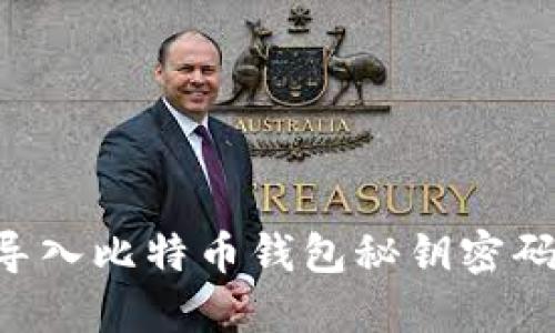 如何安全导入比特币钱包秘钥密码：详尽指南