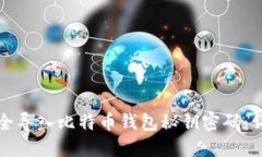 如何安全导入比特币钱包秘钥密码：详尽指南