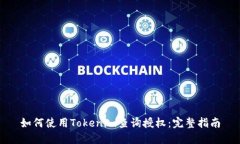 如何使用Tokenim查询授权：完整指南