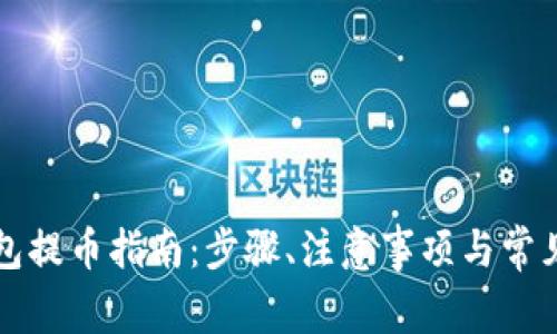 比特购钱包提币指南：步骤、注意事项与常见问题解答