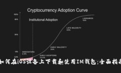 如何在iOS设备上下载和使用IM钱包：全面指南