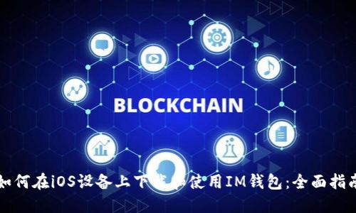 如何在iOS设备上下载和使用IM钱包：全面指南