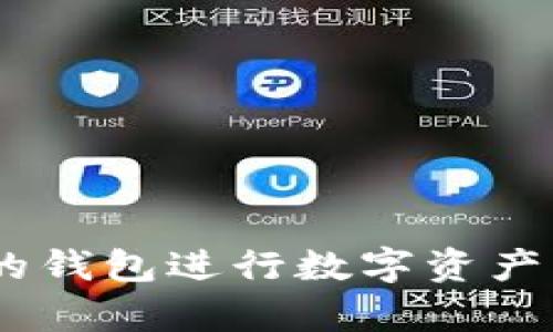 波点钱包是trx官方钱包吗？

波点钱包, trx, 官方钱包, 数字货币/guanjianci

### 引言

在数字货币迅猛发展的今天，各种数字钱包应运而生，为用户提供了存储、交易和管理数字资产的便利。波点钱包（PolkaDot Wallet）作为一款新兴的钱包应用，因其简便易用和良好的安全性而受到众多用户的青睐。然而，用户在选择钱包时，常常会对其安全性、合规性以及是否为官方钱包产生疑问。本文将深入探讨波点钱包的特性，以及其是否为TRX（波场币）的官方钱包。

### 波点钱包的基本概念

波点钱包是一个数字资产管理工具，主要用于存储、发送和接收各种加密货币，与传统银行账户相类似，但它更为安全并且无国界。波点钱包支持多种加密货币，包括但不限于比特币、以太坊、波场等。其设计理念是为用户提供一个安全且易于使用的数字资产平台。

波点钱包的用户界面友好，适合初学者使用，同时也具备高级功能，满足资深用户的需求。用户可以通过波点钱包方便地进行加密货币的交易、交换和投资。

### 波点钱包的功能与特点

#### 1. 多币种支持

波点钱包不仅支持TRX，还支持多种主流加密货币，如比特币、以太坊、莱特币等。这使得用户能够在一个平台上管理不同种类的数字资产，提升了使用的便利性。

#### 2. 安全性

波点钱包采用多重加密技术和冷存储方式，确保用户的资产安全。用户的私钥不存储在服务器上，而是保存在用户的设备中，避免了黑客攻击带来的风险。

#### 3. 用户友好的界面

波点钱包的界面设计简单明了，不需要用户具备复杂的技术知识就能轻松操作。用户可以快速了解如何存储、发送和交易数字资产，适合各类用户。

#### 4. 交易速度与费用

波点钱包的交易处理速度较快，通常在几分钟内即可完成。同时，交易费用相对较低，使得频繁交易的用户能够节省成本。

### 波点钱包与TRX的关系

尽管波点钱包支持TRX，但它并不是波场官方钱包。TRX的官方钱包是“TronLink”，而波点钱包作为第三方钱包，提供了对TRX的支持。这意味着用户可以通过波点钱包存储和管理TRX，但在安全性和技术支持方面，仍然建议使用官方钱包。

### 波点钱包的优缺点

#### 优点

1. **用户体验好**：界面设计简洁，适合各种用户。
2. **多币种支持**：可以管理多种加密货币，方便用户操作。
3. **高安全性**：采用先进的加密技术来保证资产安全。
4. **交易费用低**：适合频繁交易的用户節省成本。

#### 缺点

1. **不是官方钱包**：某些用户可能会对安全性感到不安。
2. **技术支持有限**：相比于官方钱包，第三方钱包在技术支持方面可能不够完善。

### 相关问题

在讨论波点钱包与TRX的关系时，以下几个问题可能会浮现：

#### 1. 波点钱包的安全性如何？

波点钱包的安全性主要体现在多个方面，包括数据加密、用户隐私保护和交易安全。首先，波点钱包在数据传输过程中采用行业标准的加密协议，以防止用户信息被窃取。此外，用户私钥的安全性也是波点钱包的一个重中之重。由于私钥仅保存在用户设备中，服务器并不会存储用户的私钥，这降低了黑客入侵的风险。

除了加密技术，波点钱包还提供了两步验证的功能。用户在进行重要交易时需要输入额外的身份验证信息，使得未经授权的用户无法轻易进行恶意操作。此外，波点钱包还定期进行安全审计，以确保平台符合最新的安全标准。

在使用波点钱包时，用户也应该警惕各种网络诈骗和钓鱼攻击，例如要确保通过官方渠道下载钱包应用，避免使用不明来源的软件。从技术层面来说，波点钱包的设计初衷就是为了提供一个安全的数字资产管理平台，但用户自身的防范意识同样至关重要。

#### 2. 如何使用波点钱包存储TRX？

使用波点钱包存储TRX的过程简单而直接。首先，用户需要下载并安装波点钱包的应用程序。安装完成后，用户需要创建一个新的钱包账户。在注册过程中，用户会被要求设置一个密码，并生成一组私钥和恢复助记词。建议用户将这两项信息安全地存储在离线的地方，以防丢失或被盗。

创建完钱包后，用户可以选择通过购买或转账的方式向钱包中添加TRX。若用户已有TRX，可以直接将其从其他钱包或交易所转入波点钱包。在波点钱包中找到“接收”选项，生成一个TRX的接收地址，将此地址提供给对方即可完成转账。如果是从交易所购买TRX，用户只需在提币时填入波点钱包的接收地址即可。

完成TRX的充值后，用户可以在波点钱包中查看余额和交易记录。在使用过程中，如果用户希望出售或交易TRX，可以通过波点钱包直接进行相应操作。整体而言，波点钱包提供了方便的界面和操作流程，使得用户在存储和管理TRX时感到轻松自如。

#### 3. 为什么选择波点钱包而不是官方钱包？

选择波点钱包而不是官方钱包（如TronLink）主要取决于用户的需求。对于一些用户而言，波点钱包在功能上与官方钱包大相径庭，特别是在多币种支持方面。波点钱包不仅支持TRX，还支持多种其他主流加密货币，尤其适合那些想在多个数字资产间进行灵活管理的用户。

此外，波点钱包通常具有较优的用户体验，界面更加友好，对新手特别友好。对于那些对数字货币不太熟悉的用户来说，波点钱包的操作流程简单明了，可以帮助他们快速上手。此外，波点钱包的交易费用相对较低，这对于进行频繁交易的用户来说，具有显著的成本优势。

当然，使用波点钱包的同时也有其潜在的安全风险，因为它不是官方钱包，所以在安全性上可能没有官方钱包那么有保障。用户在选择时需充分考虑自己的需求和风险承受能力。综合来看，选择波点钱包或官方钱包都各有利弊，最终决策应基于用户自身情况而定。

#### 4. 波点钱包与其他数字钱包的对比如何？

波点钱包与其他数字钱包（如MetaMask、Trust Wallet等）在功能、界面、安全性等方面存在一定差异。首先，波点钱包支持多种加密货币，这一点与Trust Wallet相似，而MetaMask主要聚焦于以太坊生态系统。因此，对于想要在多种资产之间进行频繁操作的用户，波点钱包是一个非常合适的选择。

其次，安全性方面，波点钱包与其他帐户类似，均采用了多重加密技术和用户私钥本地保管的方式。然而，由于不是官方钱包，部分用户可能会对波点钱包的安全性表示担忧；与之相比，像TronLink这样的官方钱包在安全保障和技术支持上会相对较高。

在用户体验上，波点钱包的友好界面设计使得新手用户能够轻松上手，使其在用户群中好感度较高。而MetaMask虽然功能强大，但对于一些新手用户来说可能显得稍显复杂。

总体来说，波点钱包的多币种支持和低交易费用是其鲜明优势，但用户在选择数字钱包时仍需结合个人需求、使用场景和安全性考虑，做出最适合自己的选择。

### 结论

波点钱包虽然不是TRX的官方钱包，但其多币种支持、安全性与用户友好性使其成为用户管理数字资产的一种不错选择。无论是新手还是资深玩家，均可根据个人需求选择合适的钱包进行数字资产的管理。在选择钱包时，了解各类钱包的优势和潜在风险，能够帮助用户更好地保护自己的数字资产。