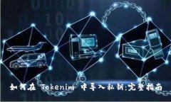 如何在 Tokenim 中导入私钥：完整指南