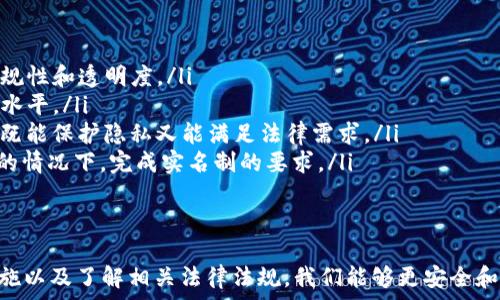   
  如何查看USDT钱包地址的实名信息？ / 

关键词  
 guanjianci USDT, 钱包地址, 实名, 查看 /guanjianci 

---

引言
在数字货币日益普及的今天，USDT（Tether）作为一种稳定币，在交易所和个人用户中都得到了广泛应用。随着其使用频率的增加，如何安全地管理和验证USDT钱包地址，尤其是实名信息，也成为了我们亟需解决的问题。本文将详细介绍如何查看USDT钱包地址的实名信息，以及相关的安全性和隐私保护措施。

USDT钱包地址的基本概念
USDT（Tether）是一种与美元挂钩的加密货币，其价值相对稳定，广泛用于数字资产交易。USDT的钱包地址是用户存储和转账该币种的唯一标识。每个USDT地址都是由一串字母和数字组成，通常以“1”、“3”或“bc1”开头的字符串。用户需要通过这些地址进行交易和资金管理。
随着区块链技术的发展，许多平台也开始要求用户实名认证，以保护交易安全和合规性。因此，了解如何查询钱包地址的实名信息就显得尤为重要。

如何查看USDT钱包地址的实名信息？
查看USDT钱包地址的实名信息并不是一项简单的操作，因为区块链本质上是去中心化和匿名的。不过，有几种方法可以尝试获取一些相关的信息：
ol
listrong通过交易所查看/strong：如果您在某个交易所（如币安、火币等）进行过交易，该交易所通常会要求用户进行实名认证。通过查看交易记录及其关联的USDT地址，您可以间接获取相关的实名信息。/li
listrong链上查询工具/strong：有些区块链浏览器（如Etherscan、Tronscan等）允许用户查询特定地址的交易记录。虽然这些平台不会显示实名信息，但您可以通过交易历史推测某些信息。/li
listrong社交工程/strong：这不是一个建议的方法，但经常在加密社区中的社交平台（如Telegram、Discord等）上，用户可能会分享他们的地址和其他个人信息。请注意，这种方式可能会涉及隐私问题以及安全风险。/li
/ol

实名信息隐私的法律法规
根据不同国家的法律法规，对数字货币的实名信息有着不同的要求。例如，某些国家可能要求交易所必须知晓其客户（KYC），而另一些国家可能则对匿名性有更宽松的政策。这导致了各国间在区块链和数字货币监管方面的不同。
在很多情况下，实名信息的获取需符合GDPR（欧盟一般数据保护条例）等隐私保护法律，确保在处理用户数据时的合法性和合规性。用户在使用这些服务时，应当仔细阅读相关隐私政策，确保自身信息的安全。

相关问题深入讨论

1. USDT钱包地址如何注册实名认证？
对于想要通过美国心理学 考试的同学来说，了解USDT钱包地址的实名认证是尤为重要的。要实现这一过程，用户需要在支持USDT的交易平台上注册账户并进行实名认证。以下是详细步骤：
ol
listrong选择交易平台/strong：首先，您需要选择一个支持USDT交易的平台。一般来说，这些平台会在用户注册时要求进行实名认证，如身份证、护照等个人信息。/li
listrong注册账户/strong：在您选择的平台上，填写相关注册信息，包括电子邮件地址、手机号及密码等。/li
listrong提交实名认证资料/strong：按照平台提示上传身份证明文件以及相关的地址证明。如是个人用户，可能需要提供自拍照，确保上传的信息与您所提供的身份证明一致。/li
listrong等待审核/strong：平台会在您提交资料后的几个小时到几天内进行审核。如果审核通过，您将获得一个实名认证的账户，可以使用该账户生成USDT钱包地址。/li
/ol

2. 如何确保USDT钱包地址的安全性？
在使用USDT钱包地址进行交易时，确保安全性是非常重要的，以下是一些安全建议：
ol
listrong使用硬件钱包/strong：硬件钱包是一种最安全的存储方式，可以离线存储私钥，有效防止黑客攻击。/li
listrong设置强密码/strong：确保您在交易平台或钱包中的账户密码复杂，避免使用生日、电话等易猜密码。/li
listrong启用两步验证/strong：使用两步验证（2FA）增加安全性，即使密码被窃取也能保护账户安全。/li
listrong定期更换密钥/strong：定期更新钱包的私钥和密码，可以减少潜在风险。/li
/ol

3. 如果发现USDT钱包地址被盗怎么办？
一旦发现自己的USDT钱包地址被盗，用户应采取迅速行动，以尽量减少损失：
ol
listrong立即停用相关账户/strong：如果您怀疑某个账户存在异常活动，立即停止该账户的所有操作，尤其是与资金相关的动作。/li
listrong联系交易平台客服/strong：如果您的USDT是在交易所存储的，请尽快联系平台的客服，告知他们您钱包被盗的情况，请求冻结账户。/li
listrong寻求法律帮助/strong：如果损失较大，您可以寻求法律途径，报警或咨询相关法律专家。/li
listrong保留相关证据/strong：收集所有可能的证据，包括交易记录、电子邮件、私信等，可能对后续调查有帮助。/li
/ol

4. 对于USDT的实名制管理，如何看待其未来发展？
随着加密货币的进一步普及，USDT的实名制管理将面临更多挑战和机遇。以下是一些可能的发展方向：
ol
listrong法律合规加强/strong：各国政府会越来越重视数字货币和区块链技术带来的挑战，制定更多的监管政策和法律，确保其合规性和透明度。/li
listrong用户教育增加/strong：随着实名制管理的普及，更多的用户将会了解如何安全管理自己的数字资产，从而提高行业的整体水平。/li
listrong隐私措施/strong：为保护用户隐私，加强KYC及AML（反洗钱）要求，未来可能会逐渐出现更加隐私友好的解决措施，让用户既能保护隐私又能满足法律需求。/li
listrong技术创新推动/strong：技术的进步将推动实名制管理的，例如零知识证明（ZKP）等技术的应用，让用户在不泄露个人信息的情况下，完成实名制的要求。/li
/ol

总结
在数字货币迅速发展的背景下，了解USDT钱包地址的实名信息查看方式显得尤为重要。通过选择合适的交易所、使用安全的管理措施以及了解相关法律法规，我们能够更安全和高效地使用USDT。同时，随着未来技术的发展与法律的进一步完善，实名制管理将为数字货币行业的健康发展提供保障。