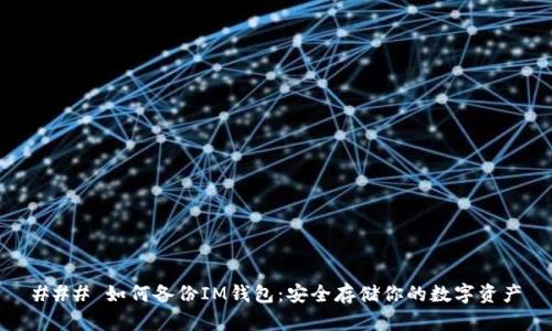 ### 如何备份IM钱包：安全存储你的数字资产