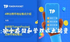 : 以太坊ZTH钱包：安全存储和管理以太坊资产的最