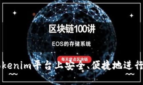 如何在Tokenim平台上安全、便捷地进行买卖交易