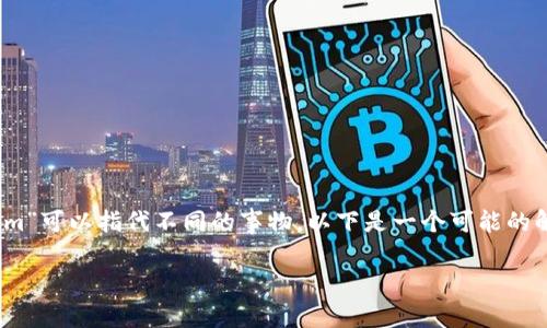 对于“tokenim”这一名称，首先需要澄清一下其具体的上下文，因为“tokenim”可以指代不同的事物。以下是一个可能的解析框架，假设“tokenim”是指一个与区块链或加密货币相关的项目或平台。

### Tokenim：区块链中的创新与应用